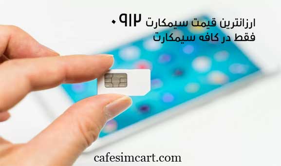 خرید سیم کارت 0912 ارزان
