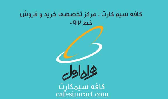 فروش سیم کارت 0912