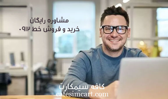 مشاوره رایگان خرید و فروش خط 0912