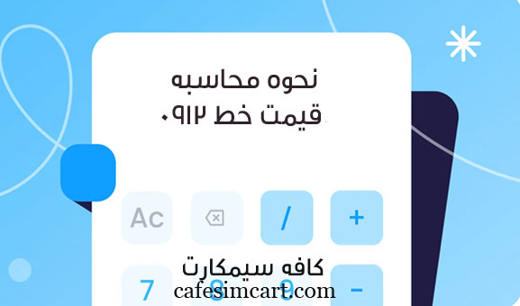 نحوه محاسبه قیمت خط 0912
