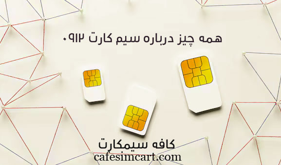 همه چیز درباره سیم کارت 0912