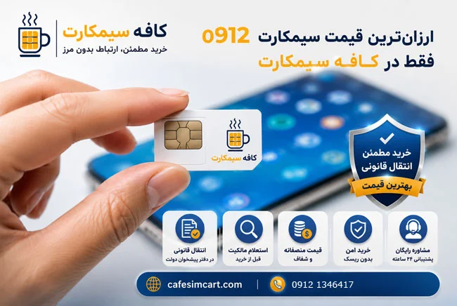 خرید سیم کارت 0912 ارزان خرید سیم کارت 0912 ارزان