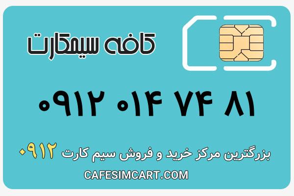 خرید سیم کارت 0912
