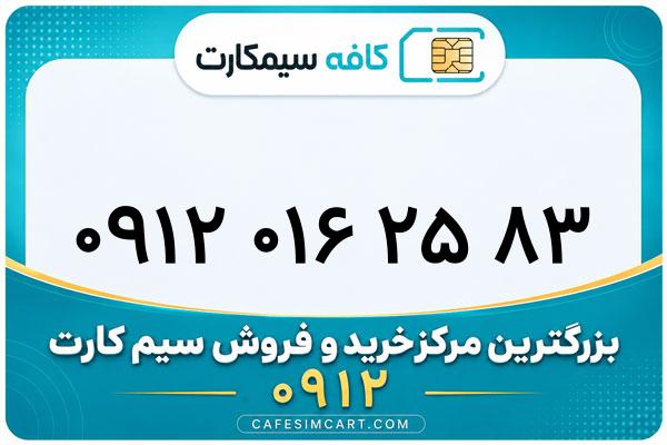 خرید سیم کارت 0912