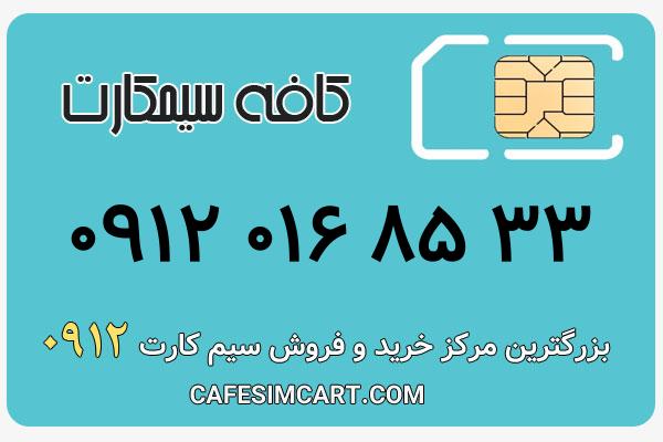 خرید سیم کارت 0912