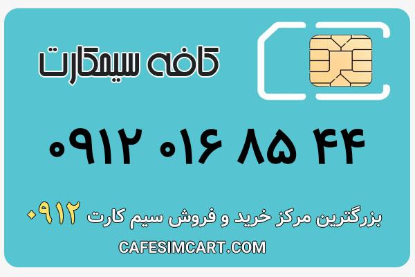 خرید سیم کارت 0912