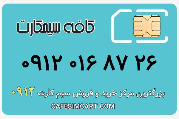 خرید سیم کارت 0912