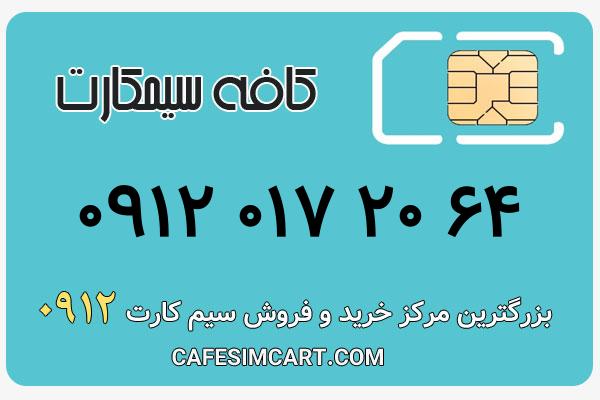 خرید سیم کارت 0912