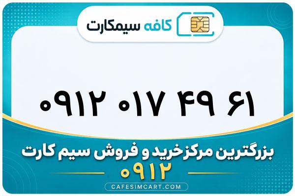 خرید سیم کارت 0912