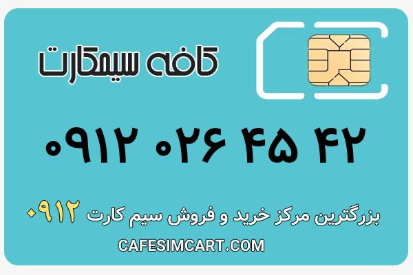 خرید سیم کارت 0912