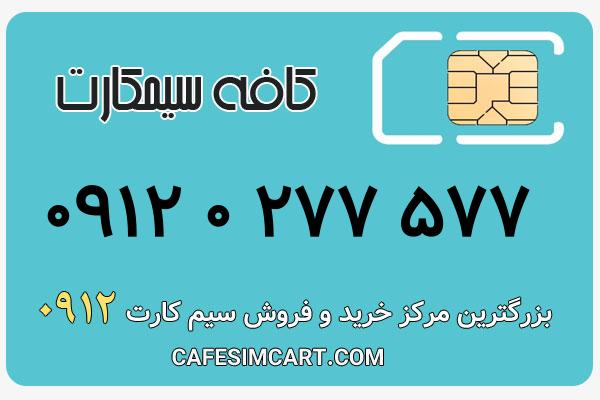 خرید سیم کارت 0912