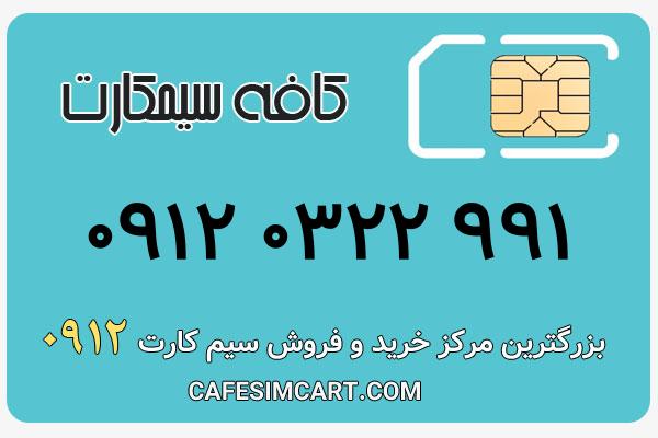 خرید سیم کارت 0912