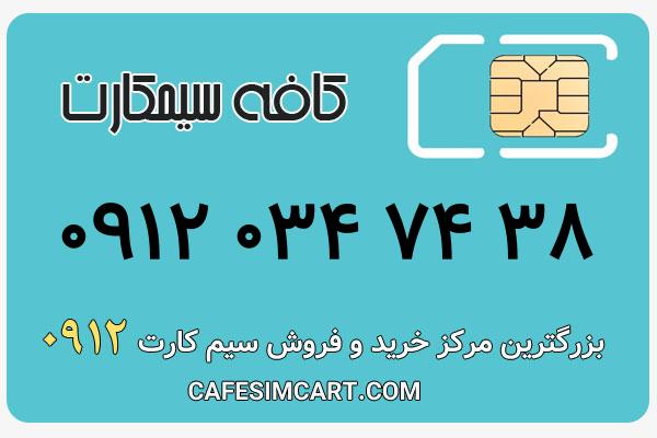 خرید سیم کارت 0912