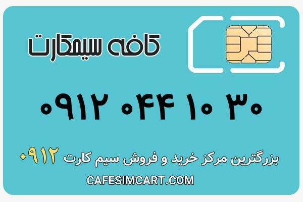 خرید سیم کارت 0912