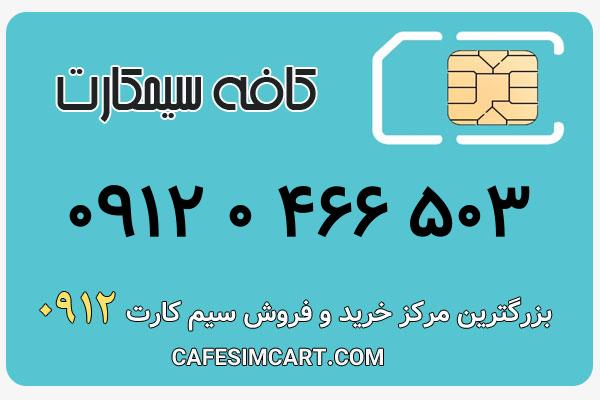 خرید سیم کارت 0912
