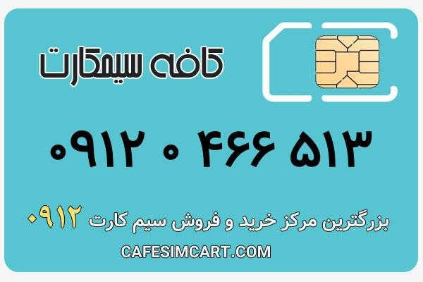 خرید سیم کارت 0912