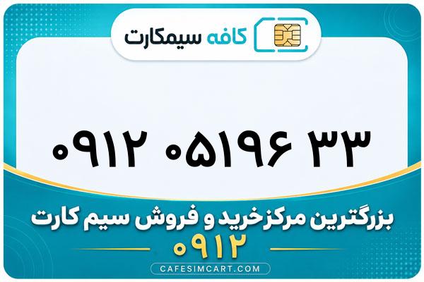 خرید سیم کارت 0912