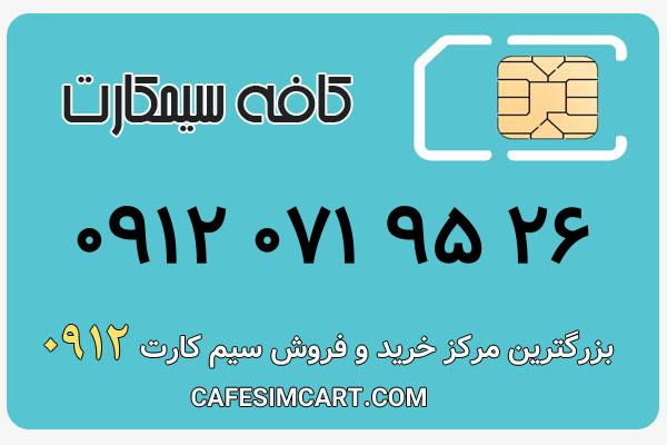 خرید سیم کارت 0912
