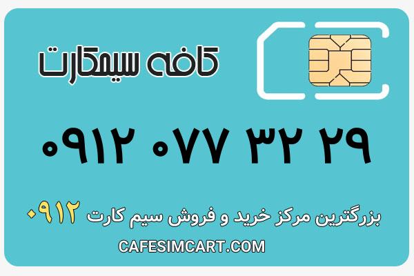 خرید سیم کارت 0912