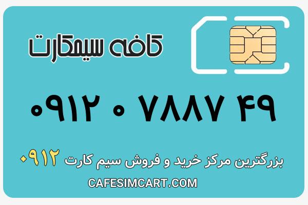 خرید سیم کارت 0912