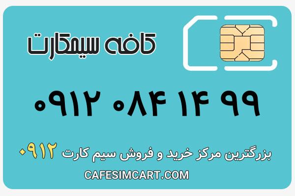 خرید سیم کارت 0912
