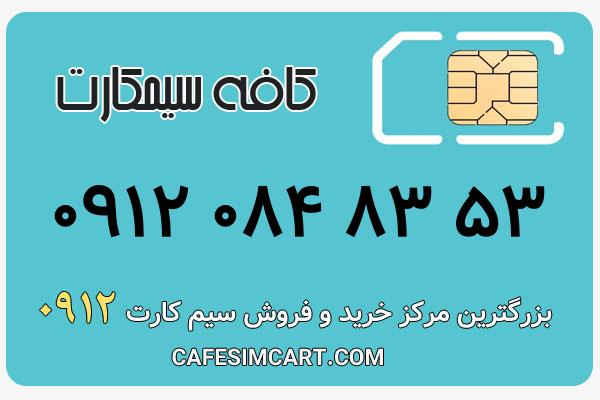 خرید سیم کارت 0912