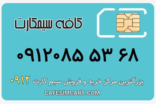 خرید سیم کارت 0912
