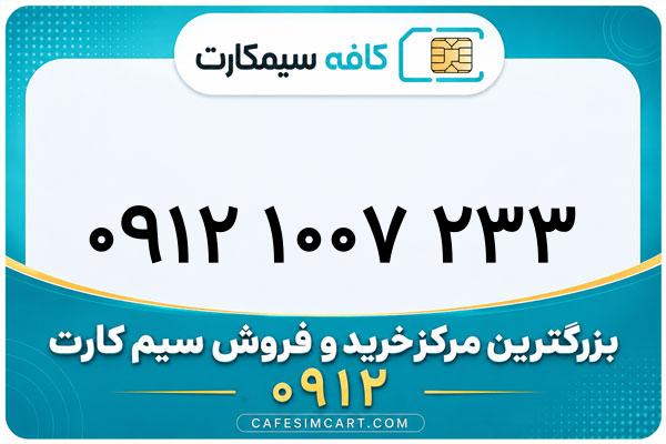 خرید سیم کارت 0912