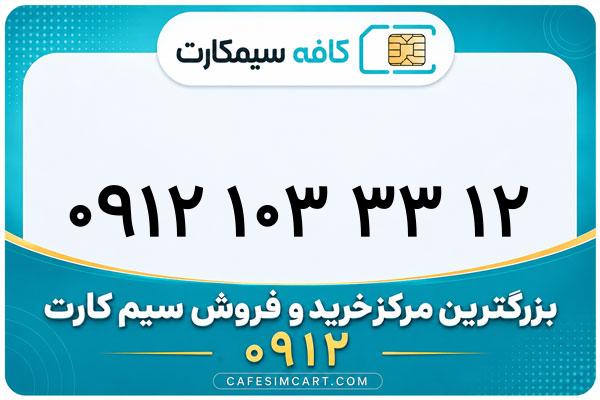 خرید سیم کارت 0912