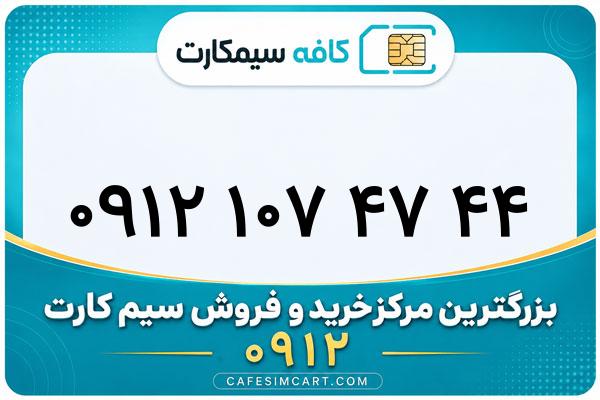 خرید سیم کارت 0912