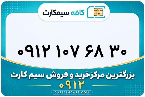 خرید سیم کارت 0912