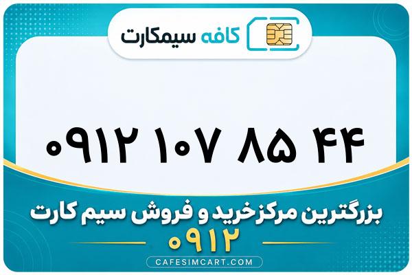 خرید سیم کارت 0912