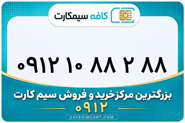 خرید سیم کارت 0912