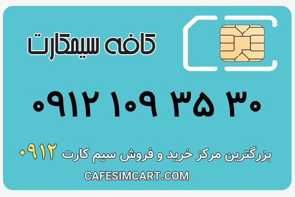 خرید سیم کارت 0912