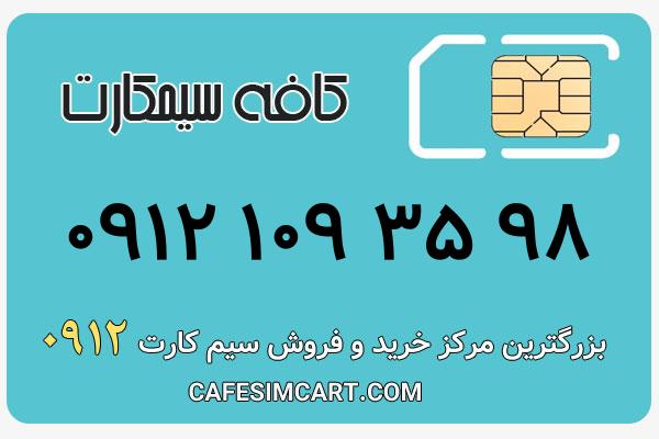 خرید سیم کارت 0912