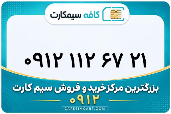 خرید سیم کارت 0912