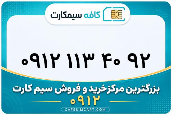 خرید سیم کارت 0912