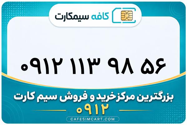 خرید سیم کارت 0912