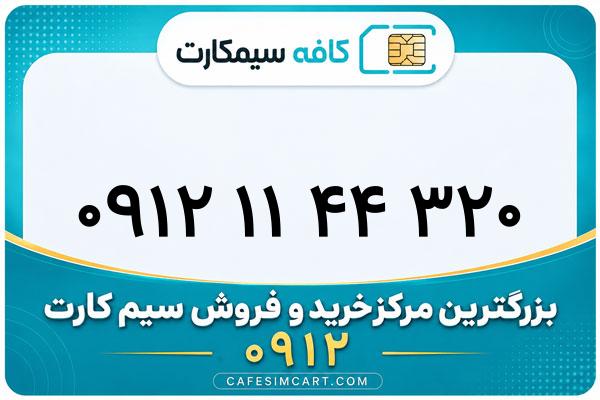 خرید سیم کارت 0912