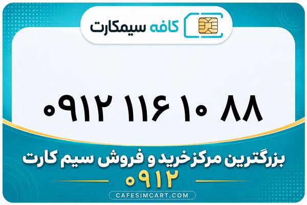 خرید سیم کارت 0912