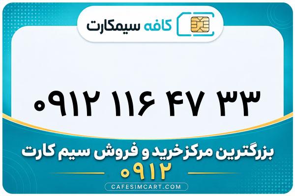 خرید سیم کارت 0912