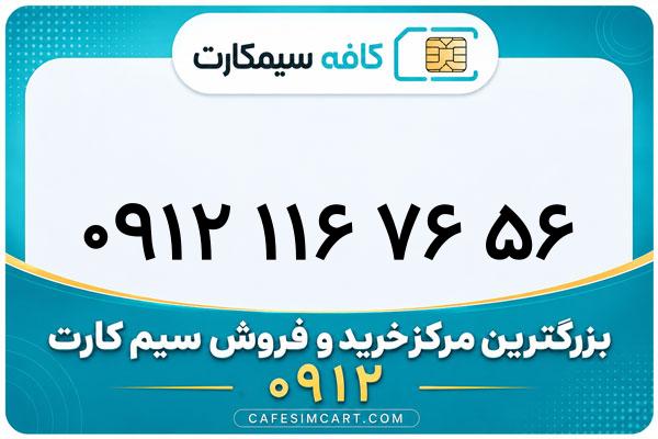 خرید سیم کارت 0912
