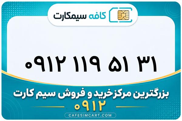 خرید سیم کارت 0912