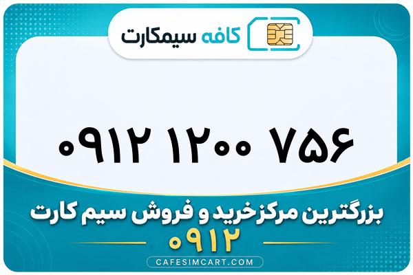 خرید سیم کارت 0912
