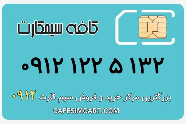 خرید سیم کارت 0912