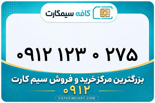 خرید سیم کارت 0912