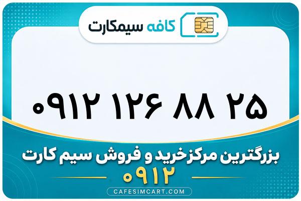 خرید سیم کارت 0912