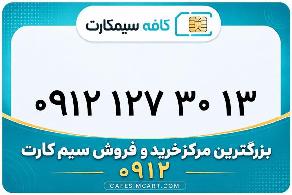 خرید سیم کارت 0912