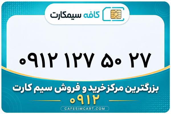 خرید سیم کارت 0912