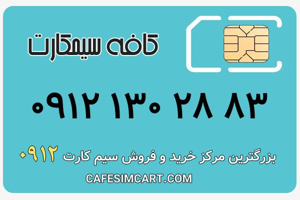خرید سیم کارت 0912